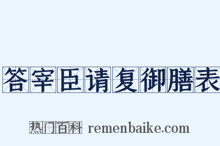 答宰臣请复御膳表是什么意思的图片